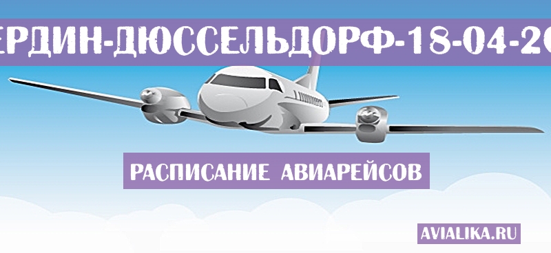 Расписание самолетов Абердин - Дюссельдорф
