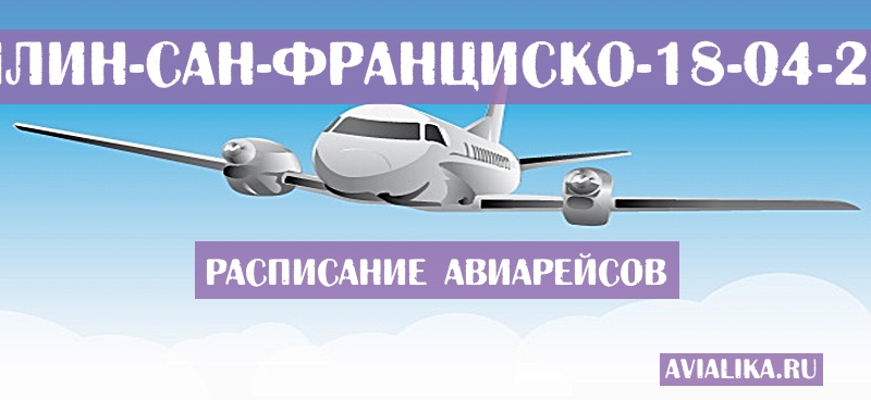 Расписание самолетов Абилин - Сан-Франциско