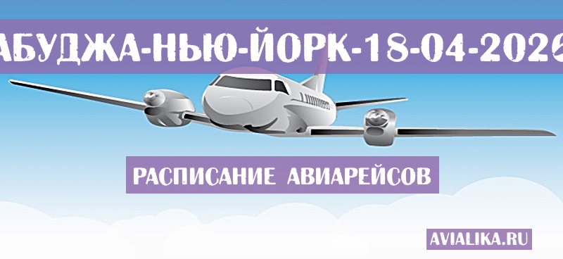 Расписание самолетов Абуджа - Нью-Йорк