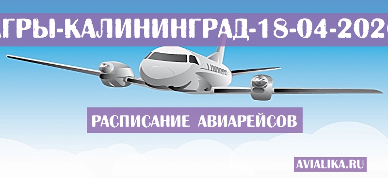Расписание самолетов Агры - Калининград