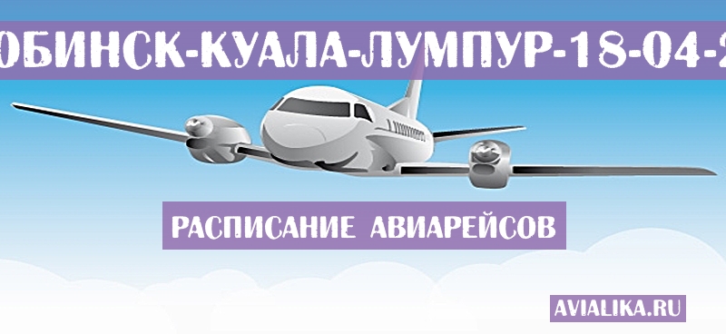 Расписание самолетов Актюбинск - Куала-Лумпур