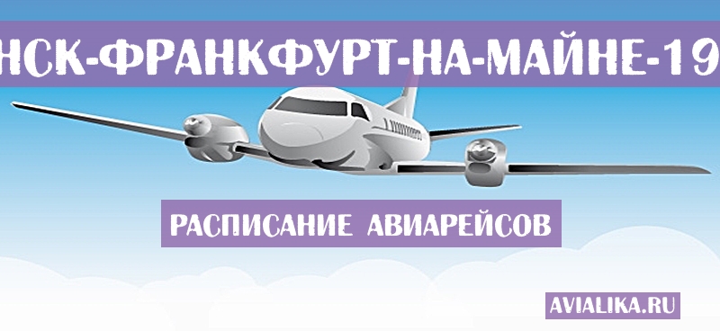 Расписание самолетов Актюбинск - Франкфурт-на-Майне