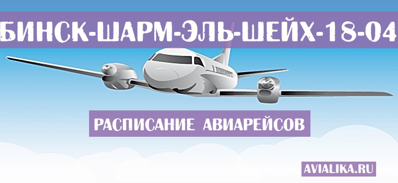Расписание самолетов Актюбинск - Шарм-эль-Шейх