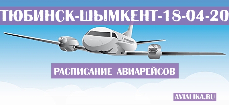 Расписание самолетов Актюбинск - Шымкент