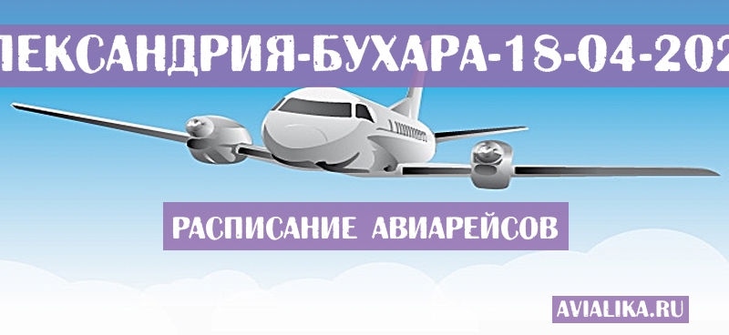 Расписание самолетов Александрия - Бухара