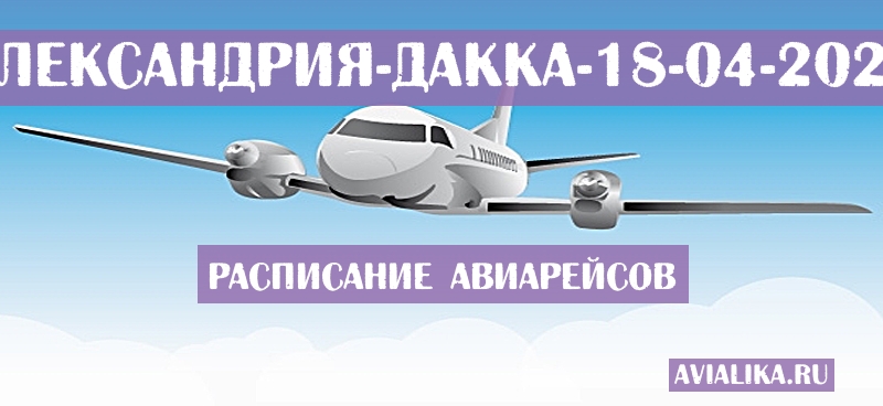 Расписание самолетов Александрия - Дакка