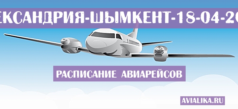 Расписание самолетов Александрия - Шымкент