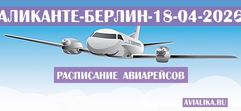 Расписание самолетов Аликанте - Берлин