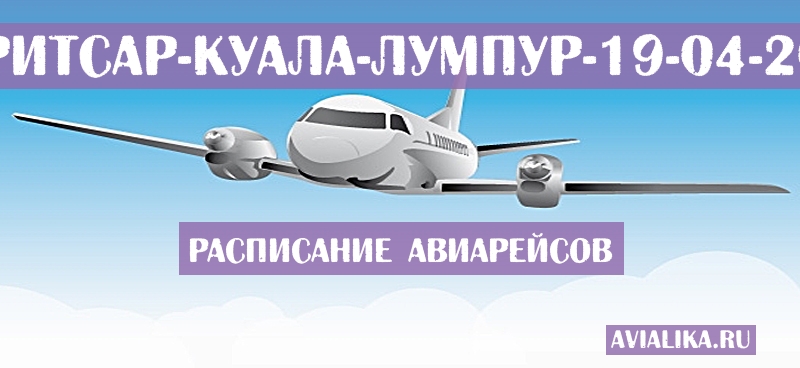 Расписание самолетов Амритсар - Куала-Лумпур