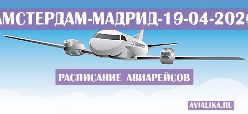 Расписание самолетов Амстердам - Мадрид