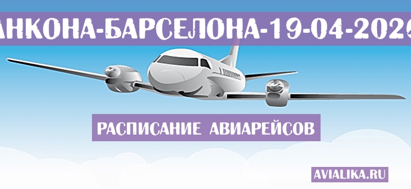 Расписание самолетов Анкона - Барселона