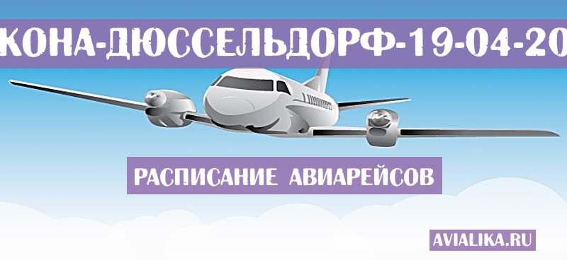 Расписание самолетов Анкона - Дюссельдорф