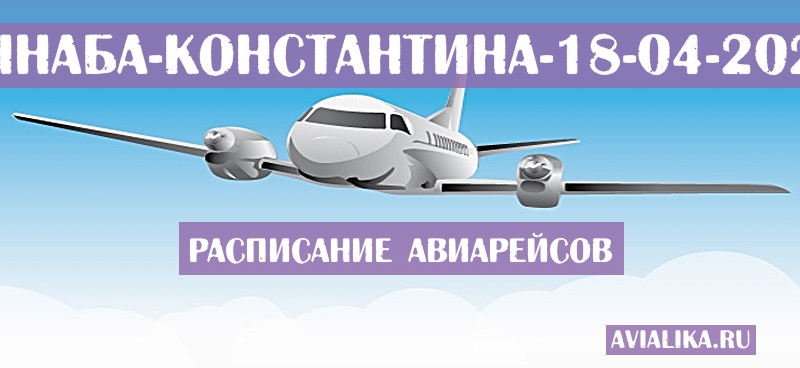 Расписание самолетов Аннаба - Константина