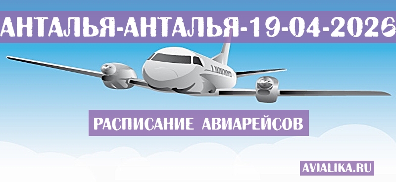 Расписание самолетов Анталья - Анталья