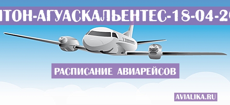 Расписание самолетов Аплтон - Агуаскальентес