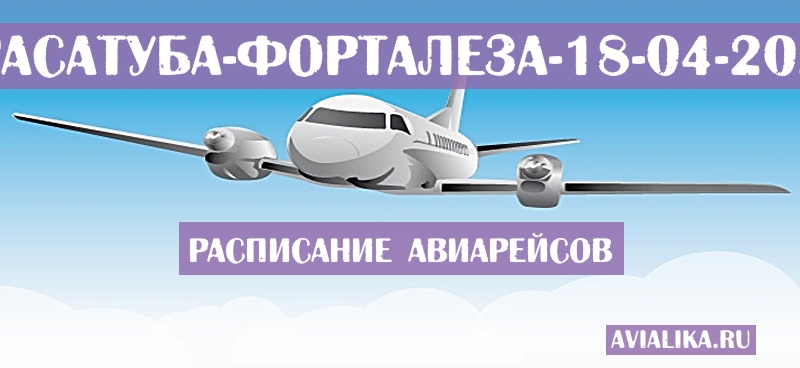 Расписание самолетов Арасатуба - Форталеза