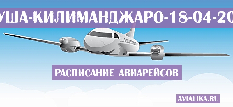 Расписание самолетов Аруша - Килиманджаро