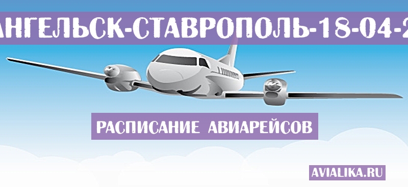 Расписание самолетов Архангельск - Ставрополь
