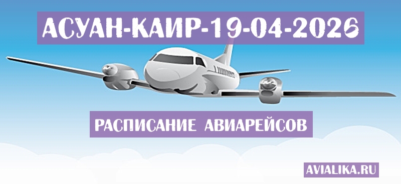Расписание самолетов Асуан - Каир