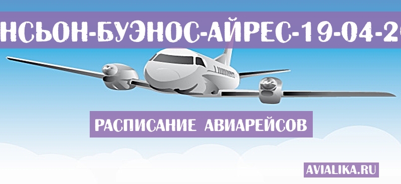 Расписание самолетов Асунсьон - Буэнос-Айрес