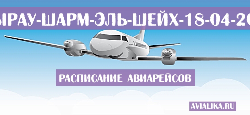 Расписание самолетов Атырау - Шарм-эль-Шейх