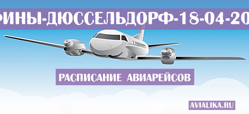 Расписание самолетов Афины - Дюссельдорф
