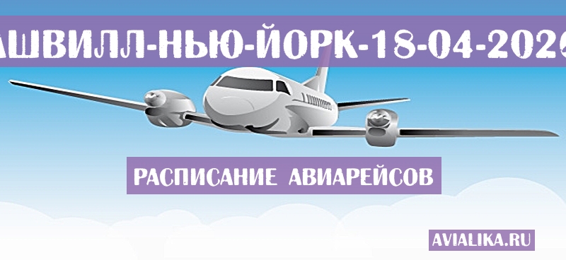 Расписание самолетов Ашвилл - Нью-Йорк