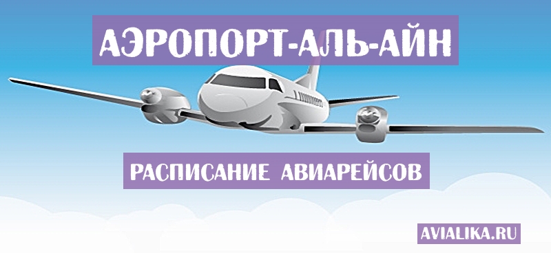 Расписание самолетов Аль-Айн - поиск авиабилетов
