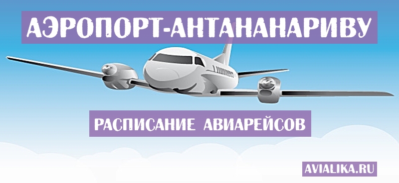 Расписание самолетов Антананариву - поиск авиабилетов