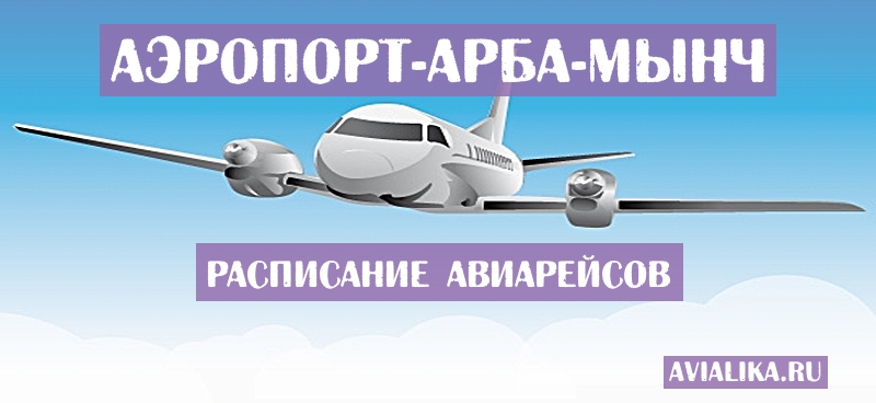 Расписание самолетов Арба-Мынч - поиск авиабилетов