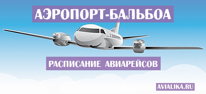 Расписание самолетов Бальбоа - поиск авиабилетов
