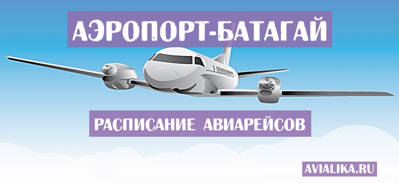 Расписание самолетов Батагай - поиск авиабилетов