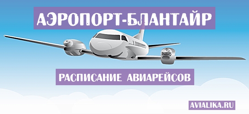 Расписание самолетов Блантайр - поиск авиабилетов