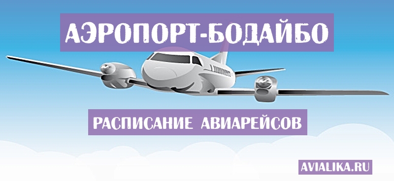 Расписание самолетов Бодайбо - поиск авиабилетов