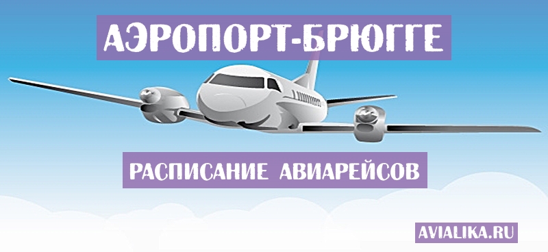 Расписание самолетов Брюгге - поиск авиабилетов