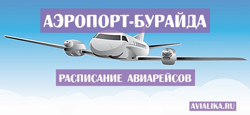 Расписание самолетов Бурайда - поиск авиабилетов