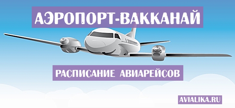Расписание самолетов Вакканай - поиск авиабилетов