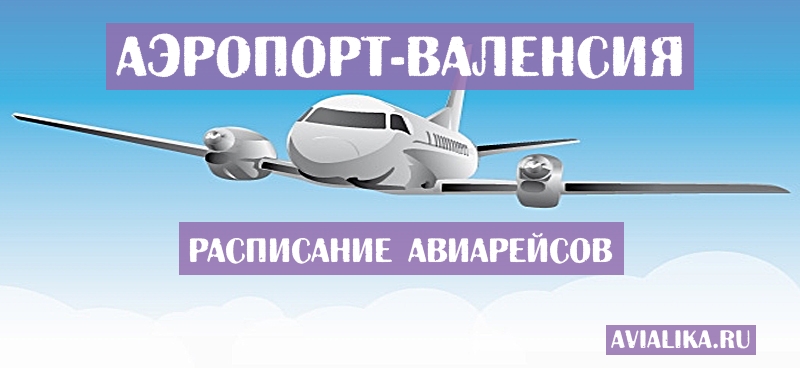 Расписание самолетов Валенсия - поиск авиабилетов