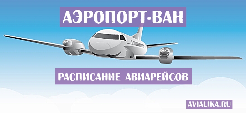 Расписание самолетов Ван - поиск авиабилетов