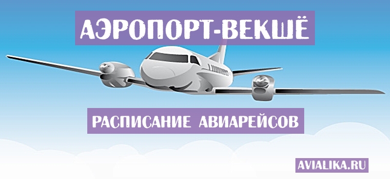 Расписание самолетов Векшё - поиск авиабилетов