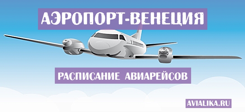 Расписание самолетов Венеция - поиск авиабилетов