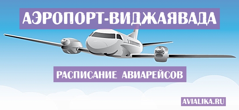 Расписание самолетов Виджаявада - поиск авиабилетов