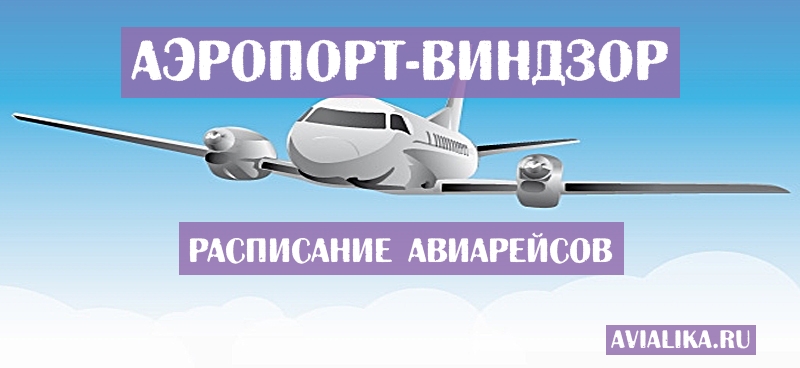 Расписание самолетов Виндзор - поиск авиабилетов
