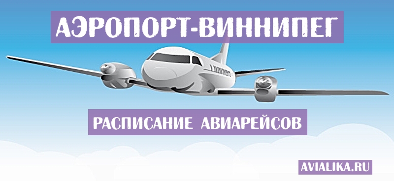 Расписание самолетов Виннипег - поиск авиабилетов