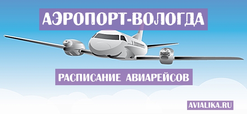Расписание самолетов Вологда - поиск авиабилетов