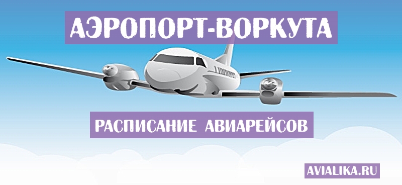 Расписание самолетов Воркута - поиск авиабилетов