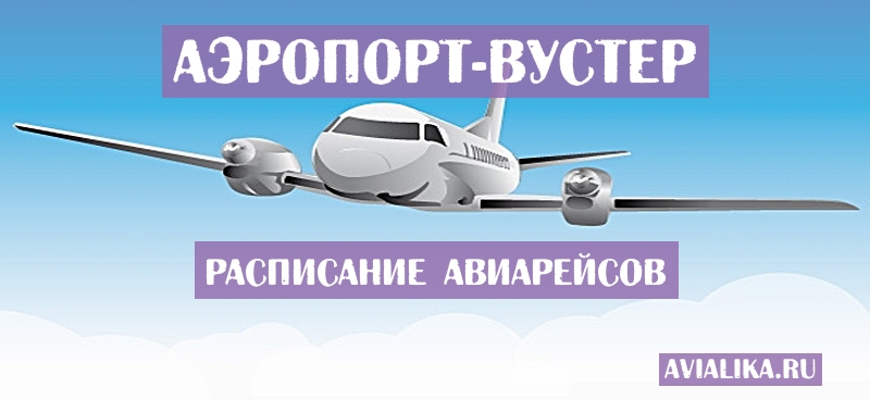 Расписание самолетов Вустер - поиск авиабилетов