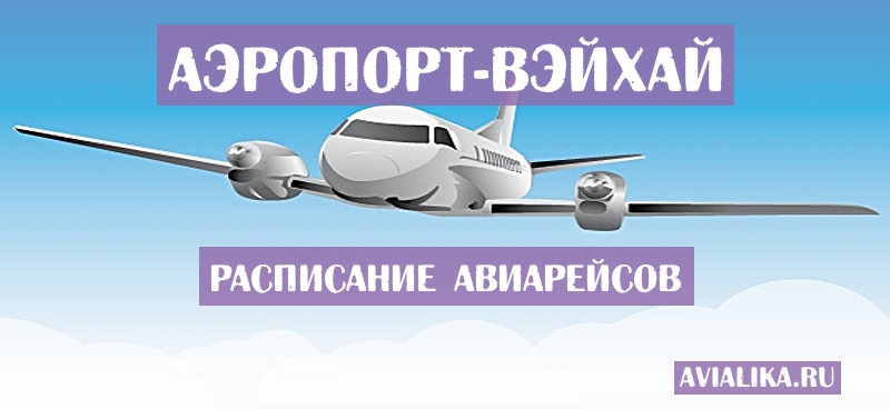 Расписание самолетов Вэйхай - поиск авиабилетов