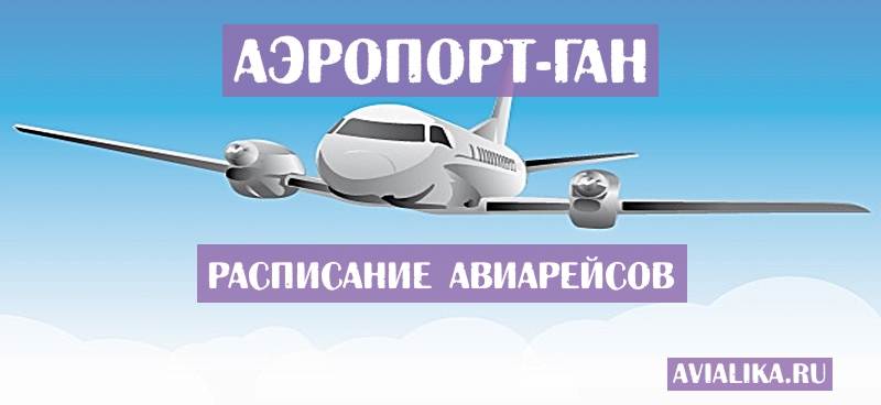 Расписание самолетов Ган - поиск авиабилетов