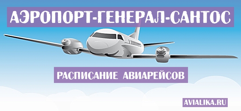 Расписание самолетов Генерал-Сантос - поиск авиабилетов